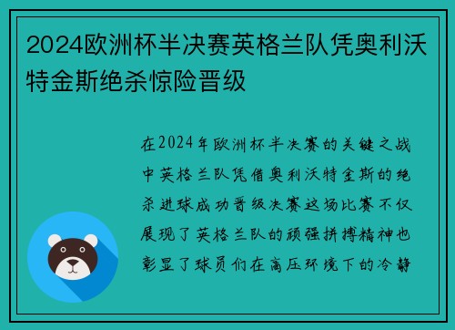 2024欧洲杯半决赛英格兰队凭奥利沃特金斯绝杀惊险晋级 2024欧洲杯半决赛英格兰队凭奥利沃特金斯绝杀惊险晋级