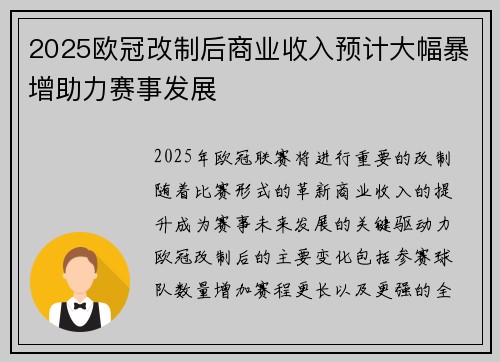 2025欧冠改制后商业收入预计大幅暴增助力赛事发展