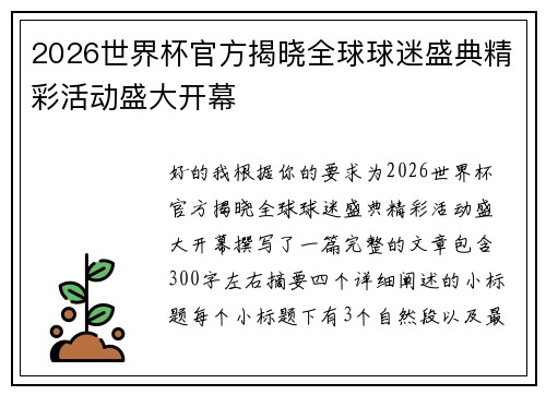 2026世界杯官方揭晓全球球迷盛典精彩活动盛大开幕 2026世界杯官方揭晓全球球迷盛典精彩活动盛大开幕