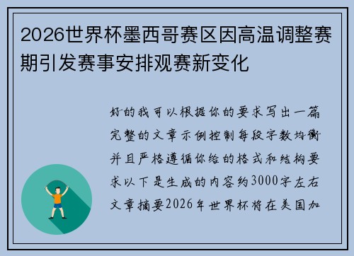 2026世界杯墨西哥赛区因高温调整赛期引发赛事安排观赛新变化