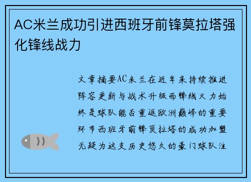 AC米兰成功引进西班牙前锋莫拉塔强化锋线战力 AC米兰成功引进西班牙前锋莫拉塔强化锋线战力