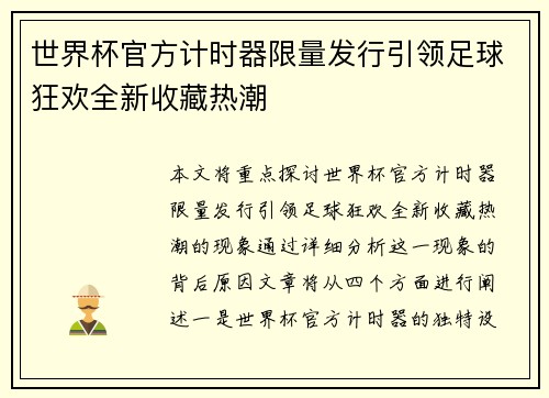世界杯官方计时器限量发行引领足球狂欢全新收藏热潮
