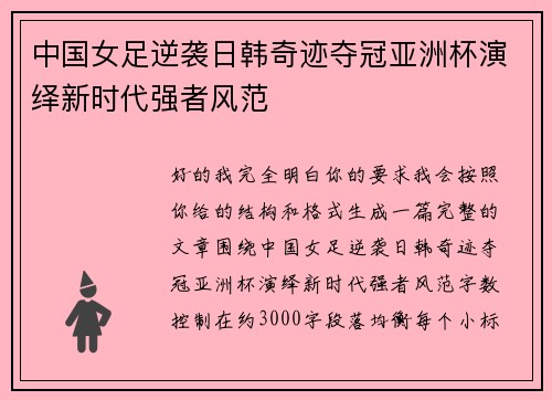 中国女足逆袭日韩奇迹夺冠亚洲杯演绎新时代强者风范 中国女足逆袭日韩奇迹夺冠亚洲杯演绎新时代强者风范