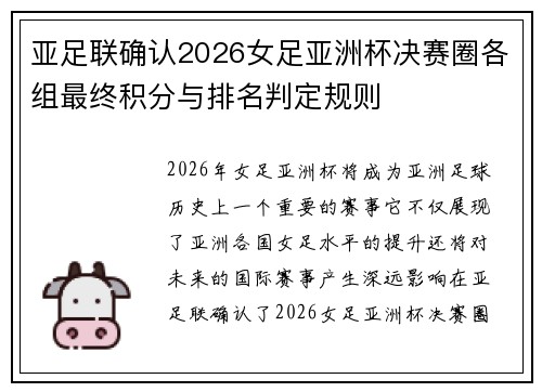 亚足联确认2026女足亚洲杯决赛圈各组最终积分与排名判定规则