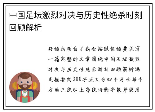 中国足坛激烈对决与历史性绝杀时刻回顾解析