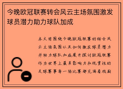 今晚欧冠联赛转会风云主场氛围激发球员潜力助力球队加成