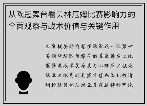 从欧冠舞台看贝林厄姆比赛影响力的全面观察与战术价值与关键作用 从欧冠舞台看贝林厄姆比赛影响力的全面观察与战术价值与关键作用