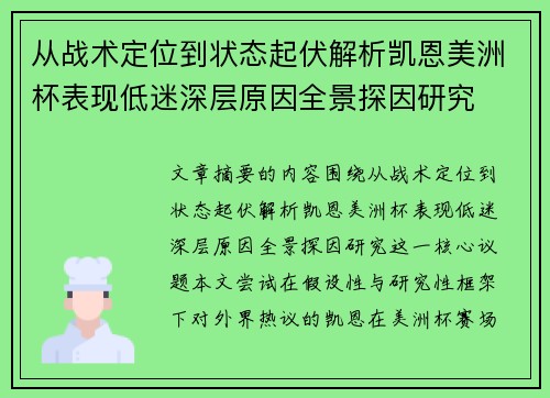 从战术定位到状态起伏解析凯恩美洲杯表现低迷深层原因全景探因研究