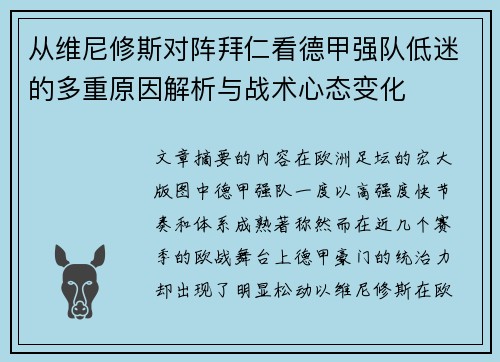从维尼修斯对阵拜仁看德甲强队低迷的多重原因解析与战术心态变化 从维尼修斯对阵拜仁看德甲强队低迷的多重原因解析与战术心态变化