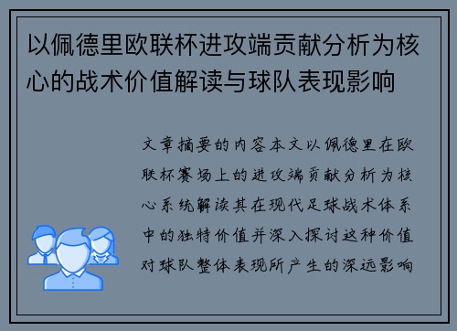 以佩德里欧联杯进攻端贡献分析为核心的战术价值解读与球队表现影响