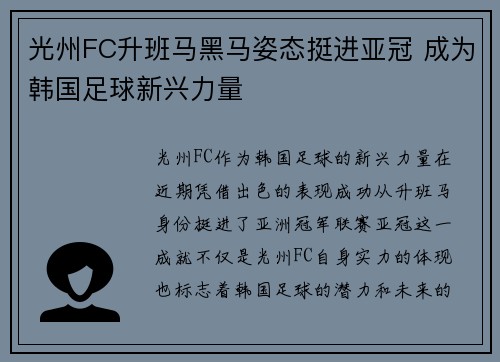 光州FC升班马黑马姿态挺进亚冠 成为韩国足球新兴力量