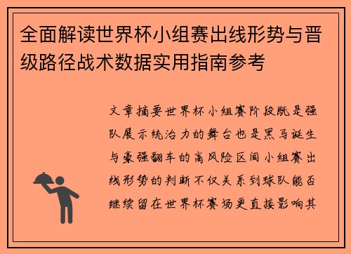 全面解读世界杯小组赛出线形势与晋级路径战术数据实用指南参考 全面解读世界杯小组赛出线形势与晋级路径战术数据实用指南参考