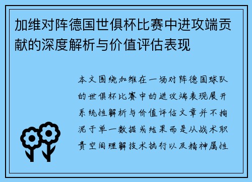 加维对阵德国世俱杯比赛中进攻端贡献的深度解析与价值评估表现