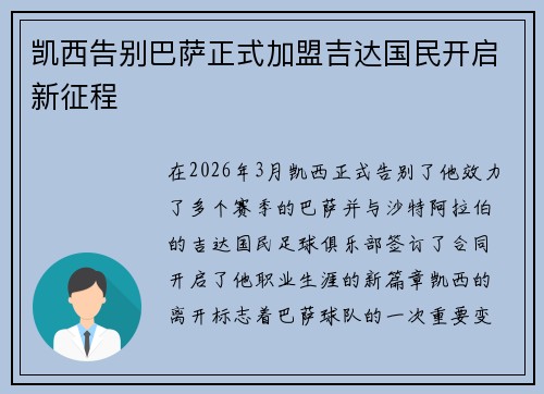 凯西告别巴萨正式加盟吉达国民开启新征程 凯西告别巴萨正式加盟吉达国民开启新征程