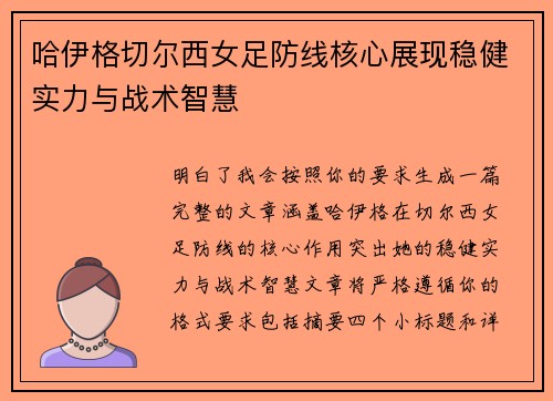 哈伊格切尔西女足防线核心展现稳健实力与战术智慧