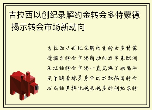 吉拉西以创纪录解约金转会多特蒙德 揭示转会市场新动向 吉拉西以创纪录解约金转会多特蒙德 揭示转会市场新动向