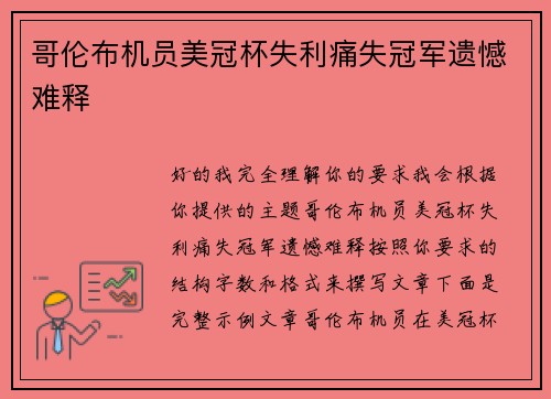 哥伦布机员美冠杯失利痛失冠军遗憾难释
