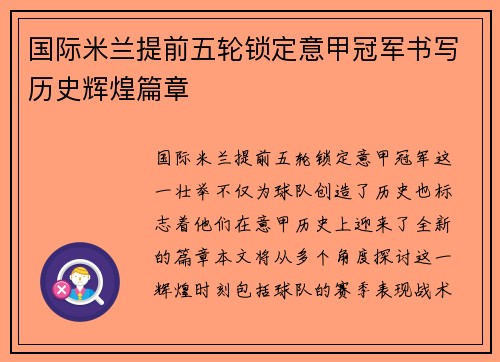国际米兰提前五轮锁定意甲冠军书写历史辉煌篇章