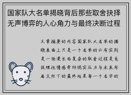 国家队大名单揭晓背后那些取舍抉择无声博弈的人心角力与最终决断过程