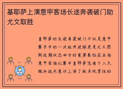 基耶萨上演意甲客场长途奔袭破门助尤文取胜 基耶萨上演意甲客场长途奔袭破门助尤文取胜