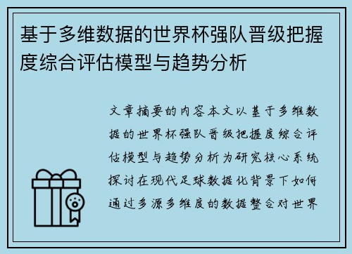 基于多维数据的世界杯强队晋级把握度综合评估模型与趋势分析