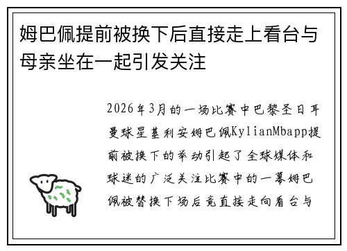 姆巴佩提前被换下后直接走上看台与母亲坐在一起引发关注 姆巴佩提前被换下后直接走上看台与母亲坐在一起引发关注