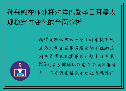 孙兴慜在亚洲杯对阵巴黎圣日耳曼表现稳定性变化的全面分析