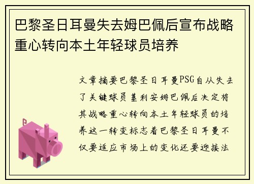 巴黎圣日耳曼失去姆巴佩后宣布战略重心转向本土年轻球员培养