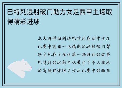 巴特列远射破门助力女足西甲主场取得精彩进球 巴特列远射破门助力女足西甲主场取得精彩进球