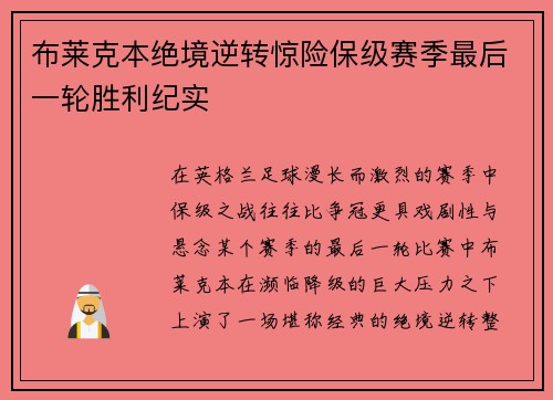 布莱克本绝境逆转惊险保级赛季最后一轮胜利纪实