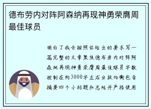 德布劳内对阵阿森纳再现神勇荣膺周最佳球员