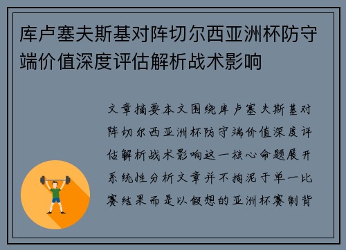 库卢塞夫斯基对阵切尔西亚洲杯防守端价值深度评估解析战术影响