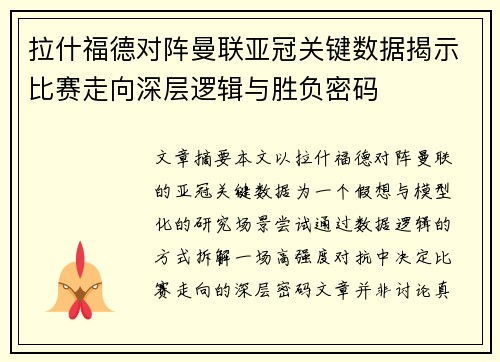 拉什福德对阵曼联亚冠关键数据揭示比赛走向深层逻辑与胜负密码