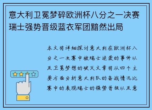 意大利卫冕梦碎欧洲杯八分之一决赛瑞士强势晋级蓝衣军团黯然出局