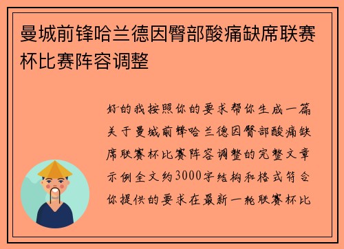 曼城前锋哈兰德因臀部酸痛缺席联赛杯比赛阵容调整 曼城前锋哈兰德因臀部酸痛缺席联赛杯比赛阵容调整