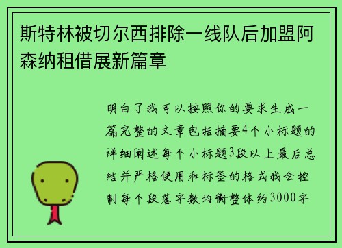 斯特林被切尔西排除一线队后加盟阿森纳租借展新篇章