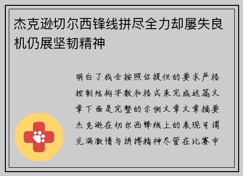 杰克逊切尔西锋线拼尽全力却屡失良机仍展坚韧精神 杰克逊切尔西锋线拼尽全力却屡失良机仍展坚韧精神