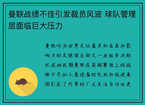 曼联战绩不佳引发裁员风波 球队管理层面临巨大压力
