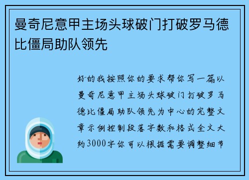 曼奇尼意甲主场头球破门打破罗马德比僵局助队领先