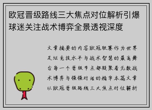 欧冠晋级路线三大焦点对位解析引爆球迷关注战术博弈全景透视深度 欧冠晋级路线三大焦点对位解析引爆球迷关注战术博弈全景透视深度