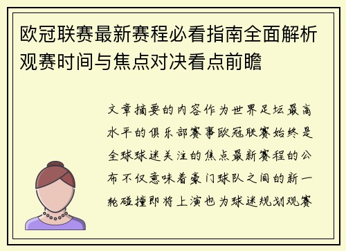 欧冠联赛最新赛程必看指南全面解析观赛时间与焦点对决看点前瞻