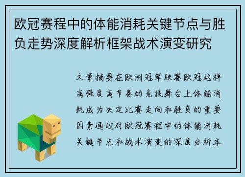 欧冠赛程中的体能消耗关键节点与胜负走势深度解析框架战术演变研究
