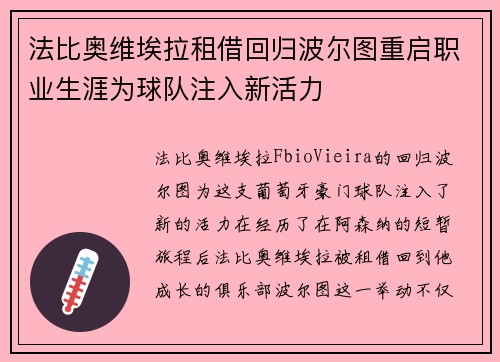 法比奥维埃拉租借回归波尔图重启职业生涯为球队注入新活力