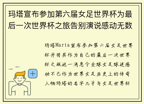 玛塔宣布参加第六届女足世界杯为最后一次世界杯之旅告别演说感动无数球迷 玛塔宣布参加第六届女足世界杯为最后一次世界杯之旅告别演说感动无数球迷