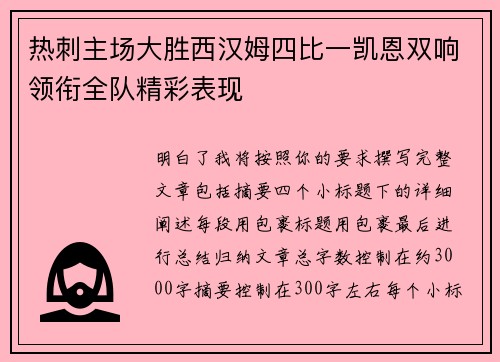 热刺主场大胜西汉姆四比一凯恩双响领衔全队精彩表现 热刺主场大胜西汉姆四比一凯恩双响领衔全队精彩表现