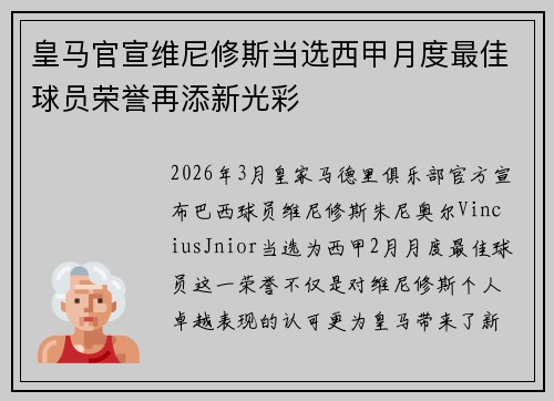 皇马官宣维尼修斯当选西甲月度最佳球员荣誉再添新光彩 皇马官宣维尼修斯当选西甲月度最佳球员荣誉再添新光彩
