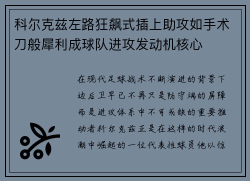 科尔克兹左路狂飙式插上助攻如手术刀般犀利成球队进攻发动机核心