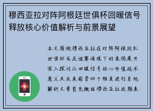 穆西亚拉对阵阿根廷世俱杯回暖信号释放核心价值解析与前景展望