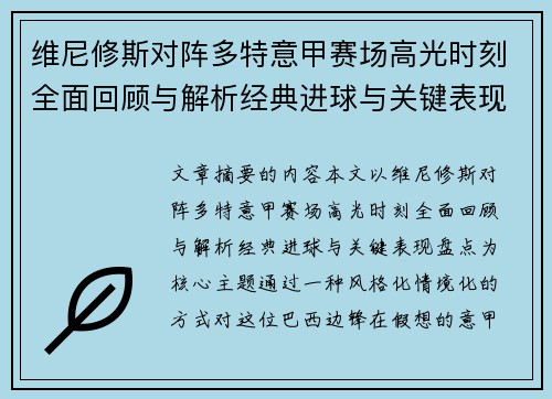 维尼修斯对阵多特意甲赛场高光时刻全面回顾与解析经典进球与关键表现盘点