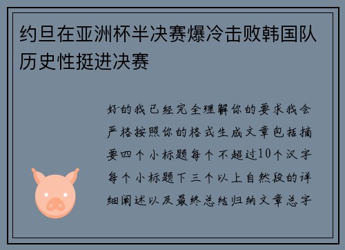 约旦在亚洲杯半决赛爆冷击败韩国队历史性挺进决赛